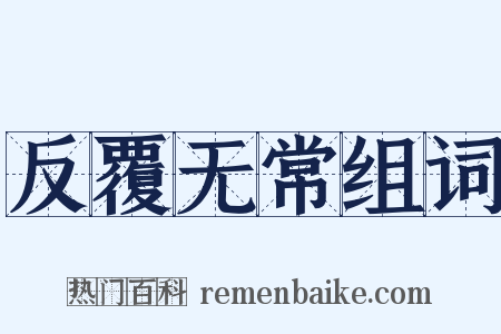 反覆无常组词是什么意思的图片